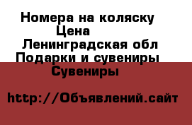 Номера на коляску › Цена ­ 299 - Ленинградская обл. Подарки и сувениры » Сувениры   